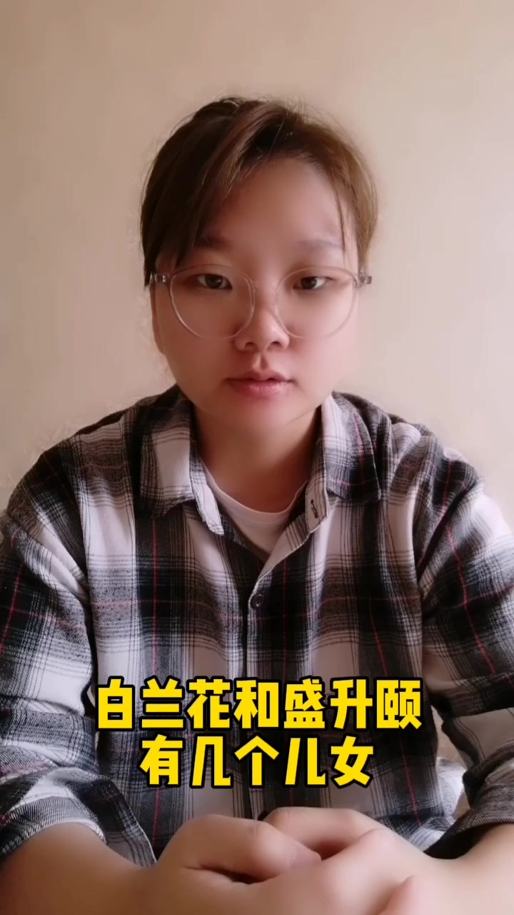 白兰花和盛升颐有几个儿女?