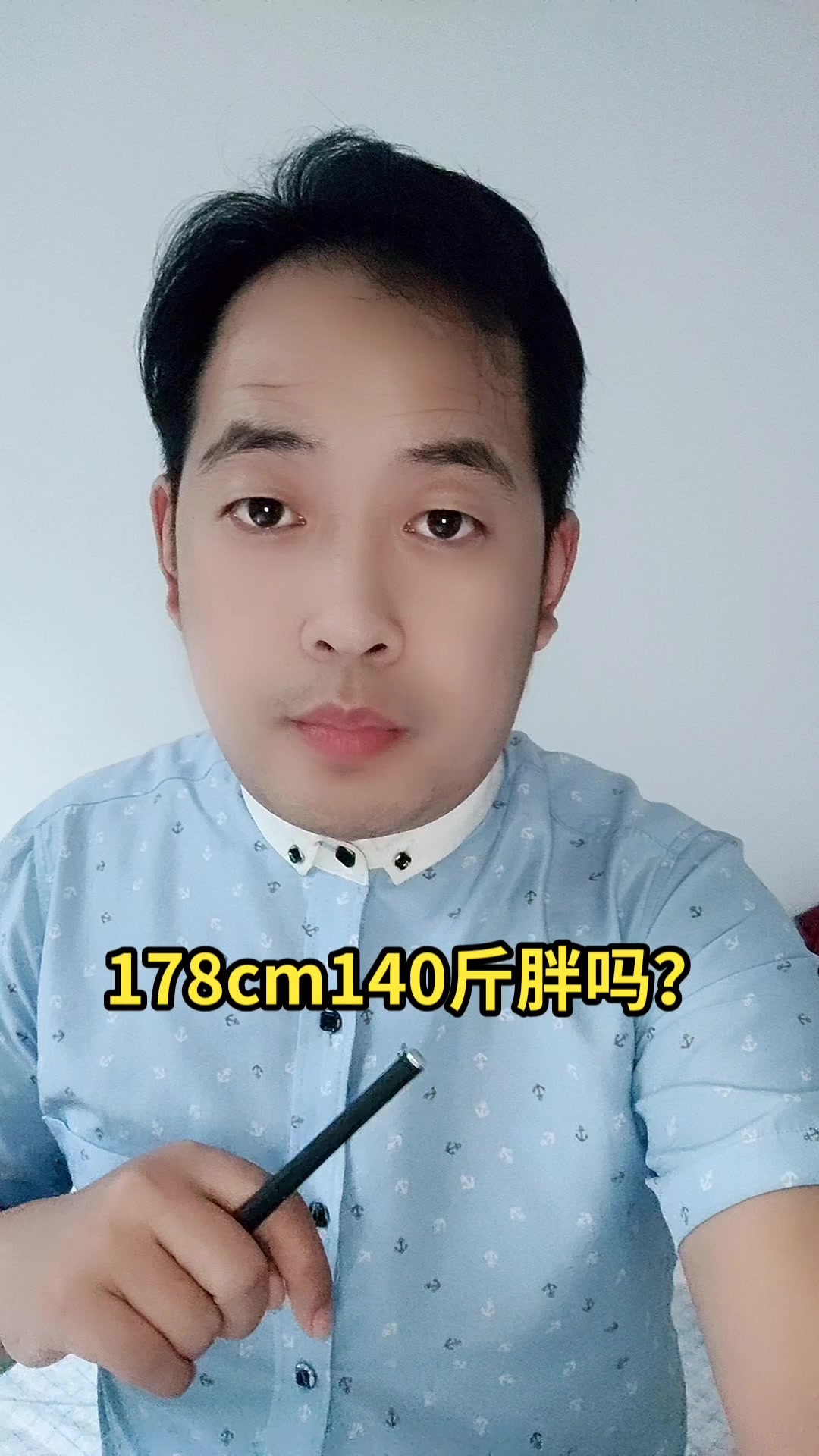 178cm140斤胖吗?马上就告诉你了