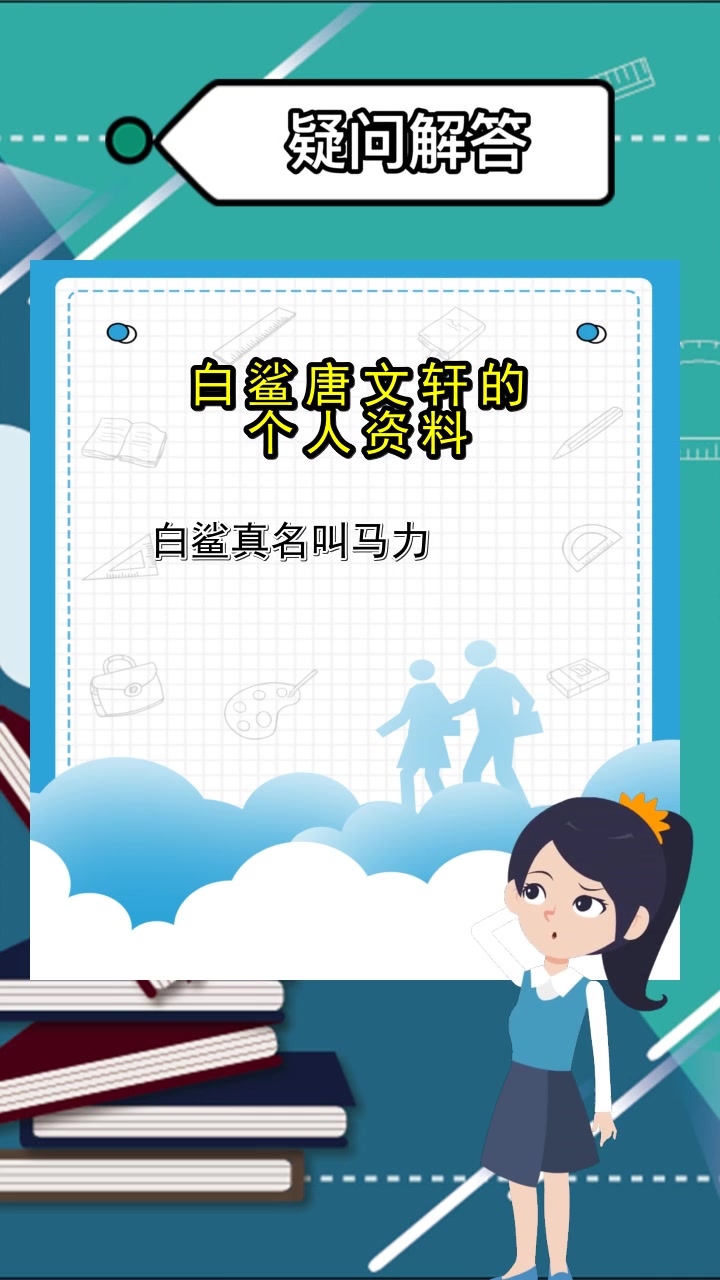 白鲨唐文轩的个人资料,你了解了吗