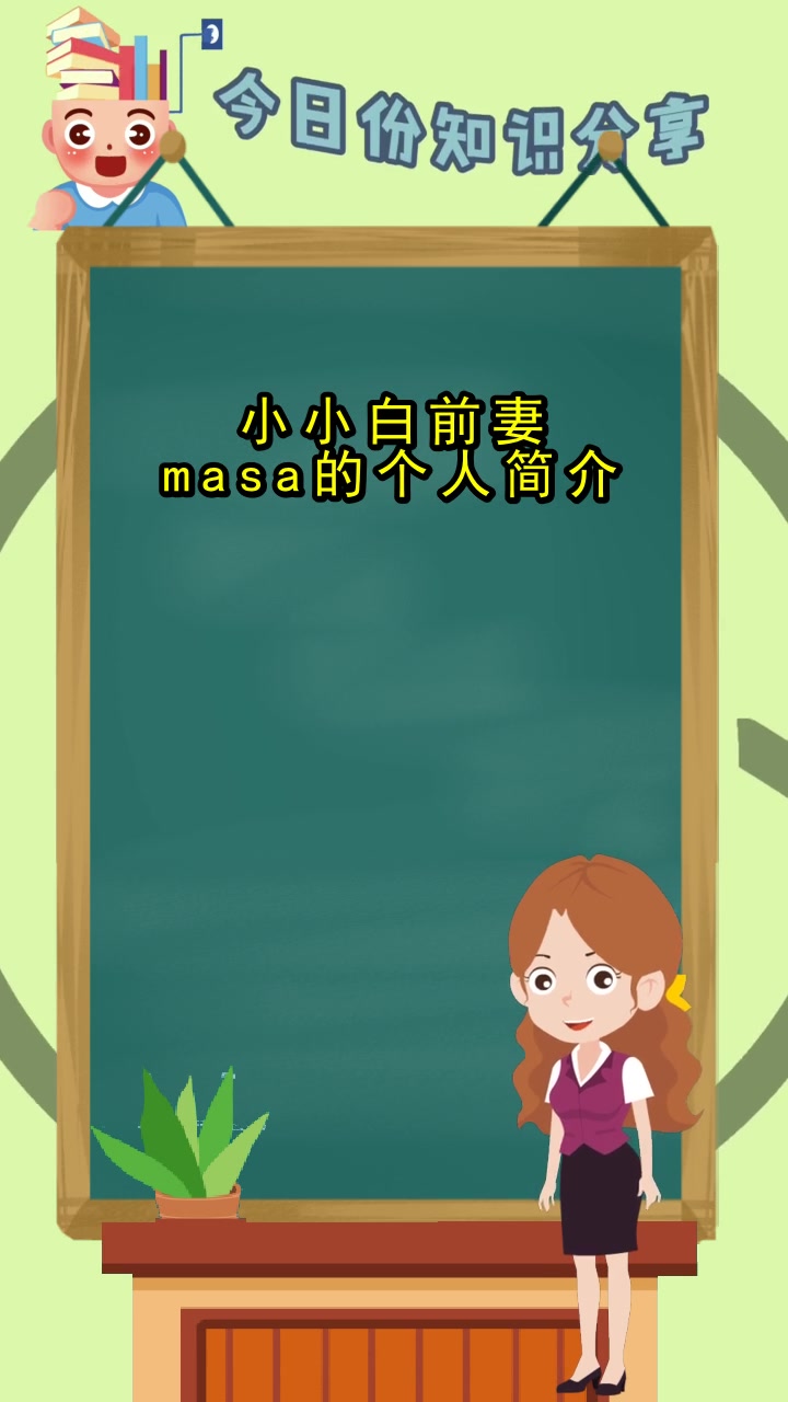 小小白前妻masa的个人简介,现在清楚了吗