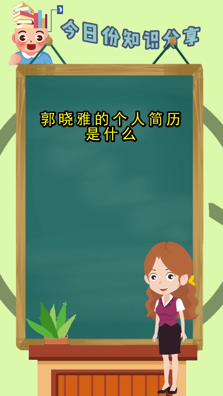 郭晓雅的个人简历是什么,你清楚了吗