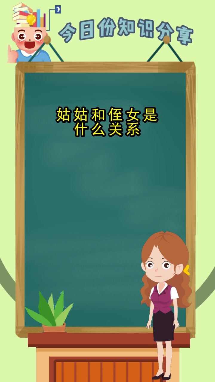 姑姑和侄女是什么关系,你知道了吗