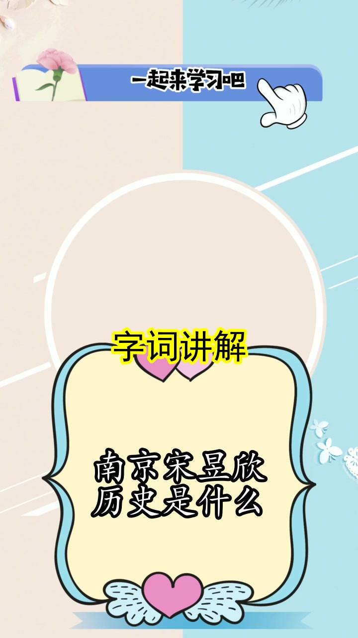 南京宋昱欣历史是什么,你这次了解了吗