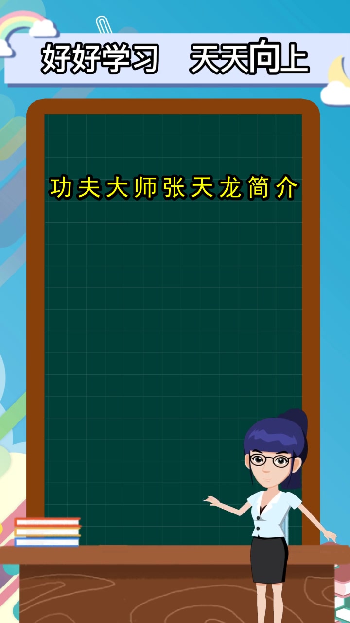 功夫大师张天龙简介,你清楚了吗