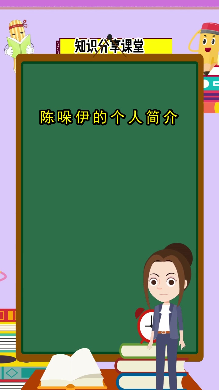 陈哚伊的个人简介,你知道了吗