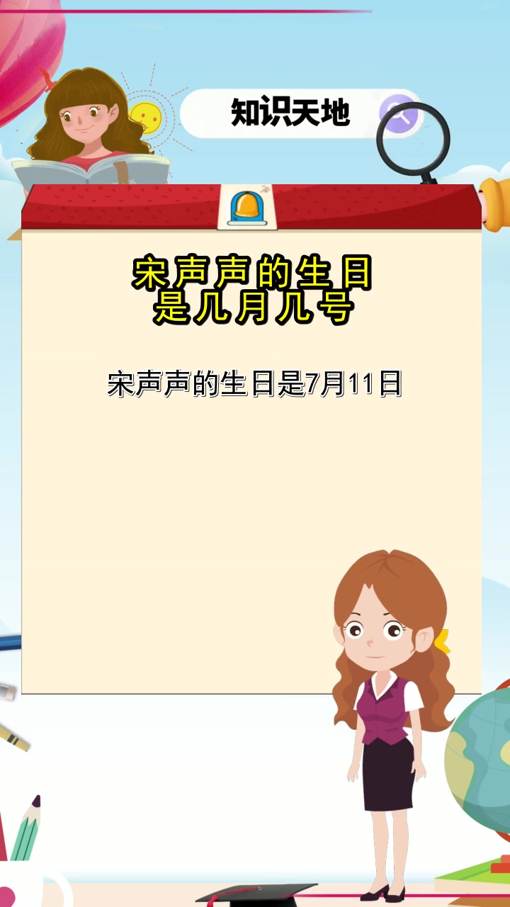 宋声声的生日是几月几号,你了解了吗