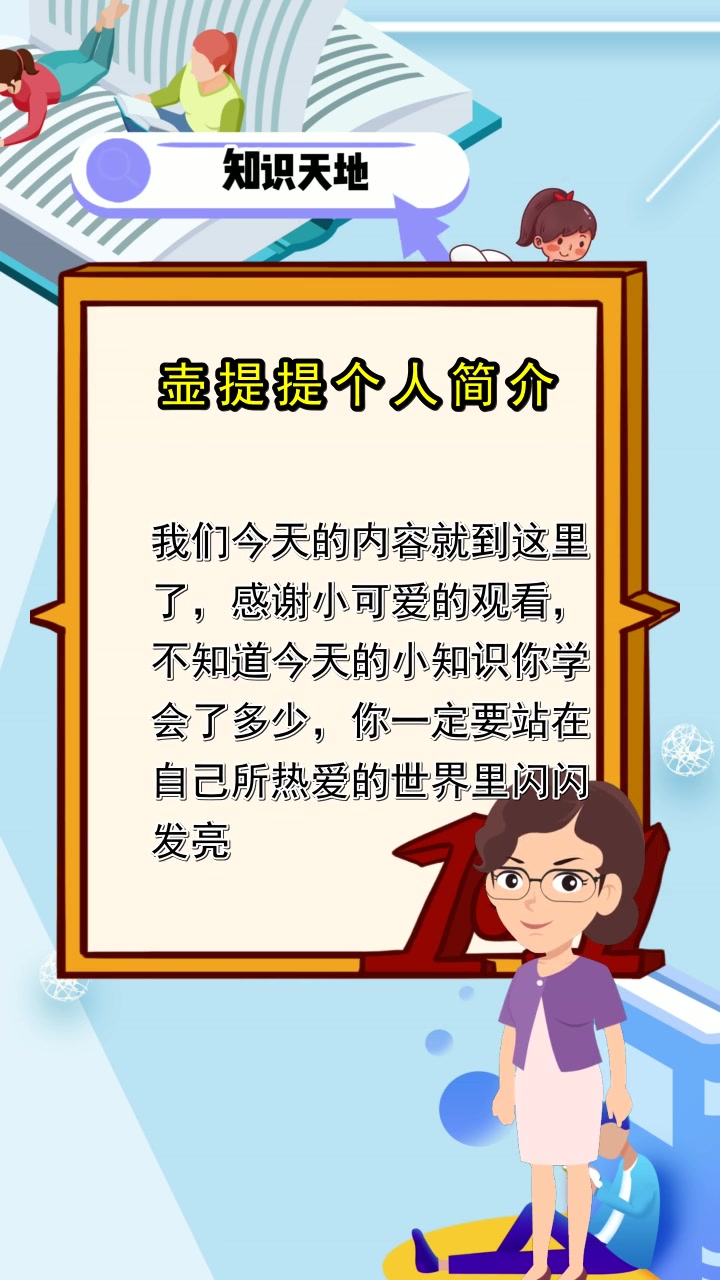 壶提提个人简介, 你明确了吗