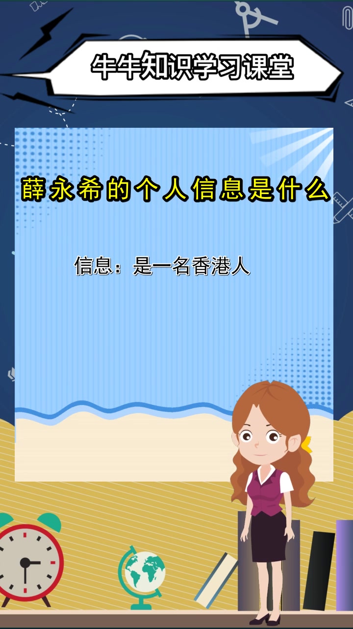 薛永希的个人信息是什么,你学会了吗