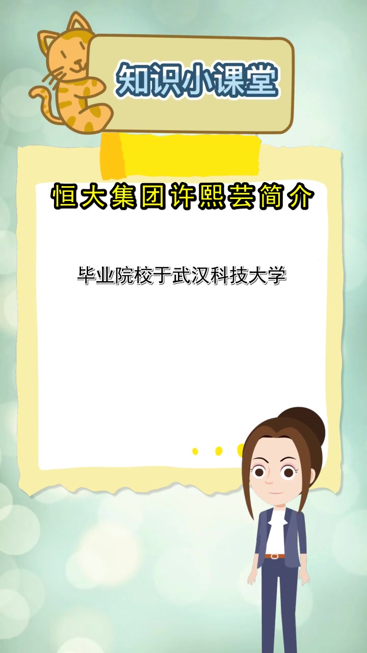 恒大集团许熙芸简介你清楚了吗