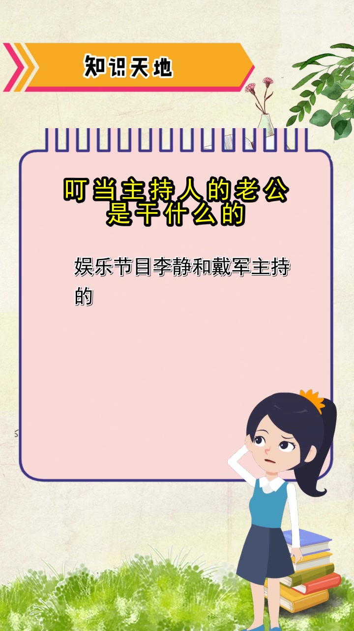 叮当主持人的老公是干什么的,都学会了吗