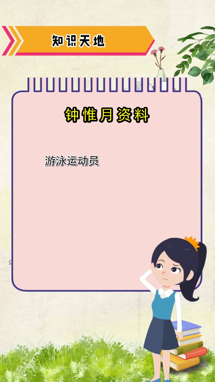 钟惟月资料,你了解了吗