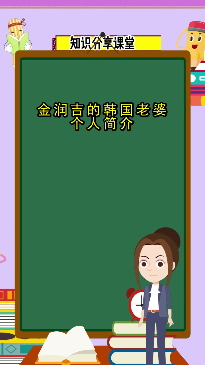 金润吉的韩国老婆个人简介,你知道了吗