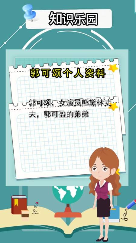 郭可颂个人资料,现在明白了吗
