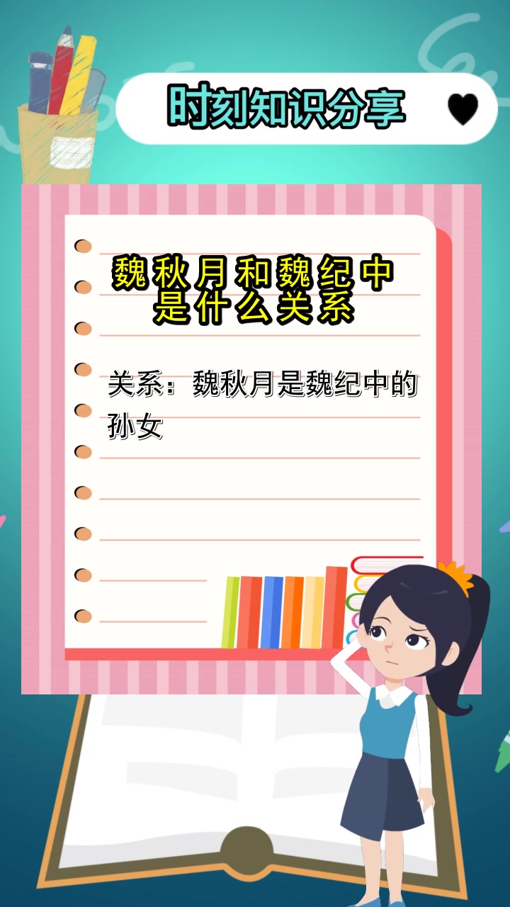 魏秋月和魏纪中是什么关系,你明白了吗