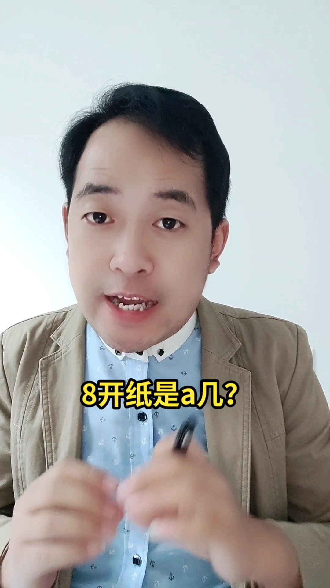 8开纸是a几?马上就告诉你了