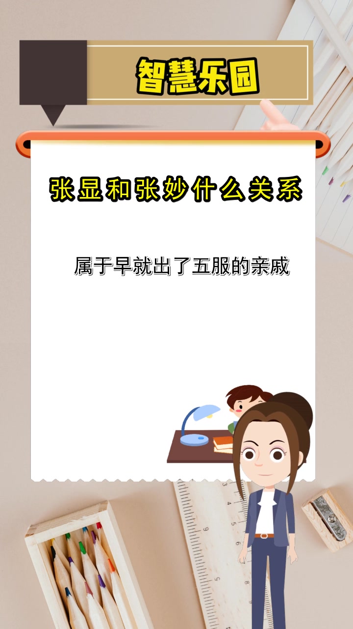 张显和张妙什么关系,都了解了吗