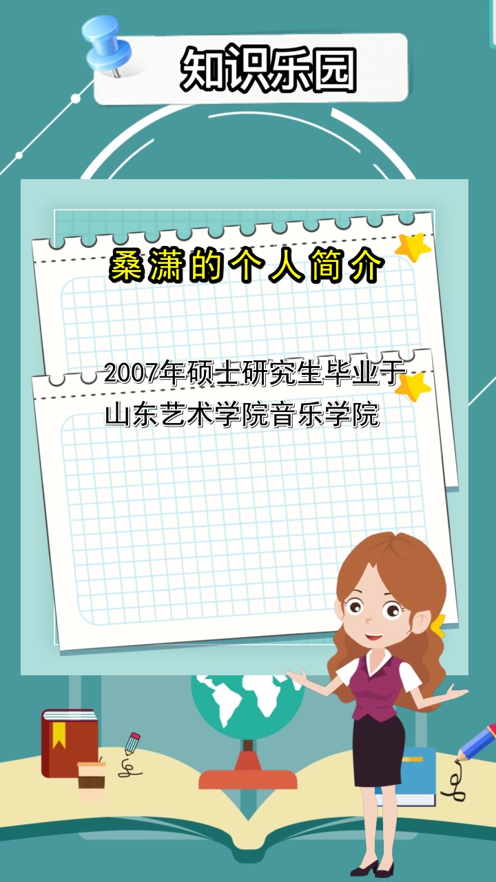 桑潇的个人简介,你明白了吗