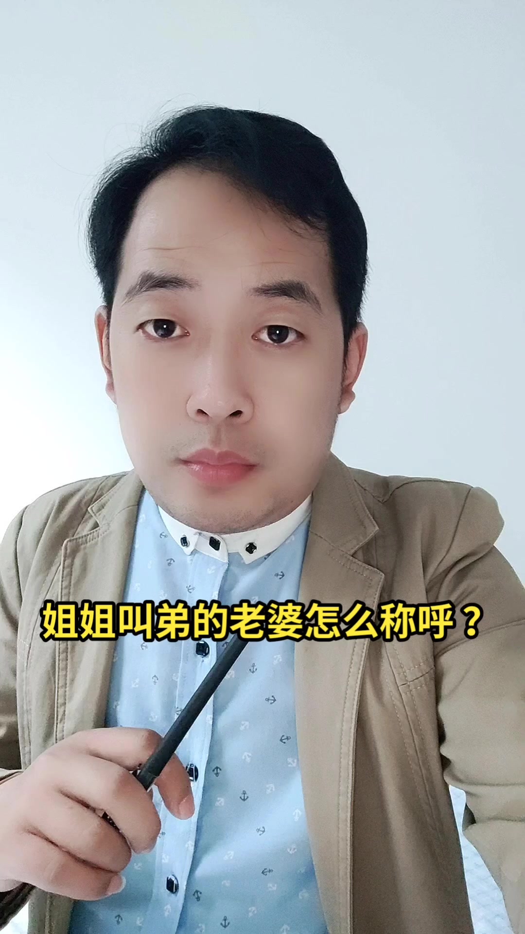 姐姐叫弟的老婆怎么称呼 ?马上就告诉你了