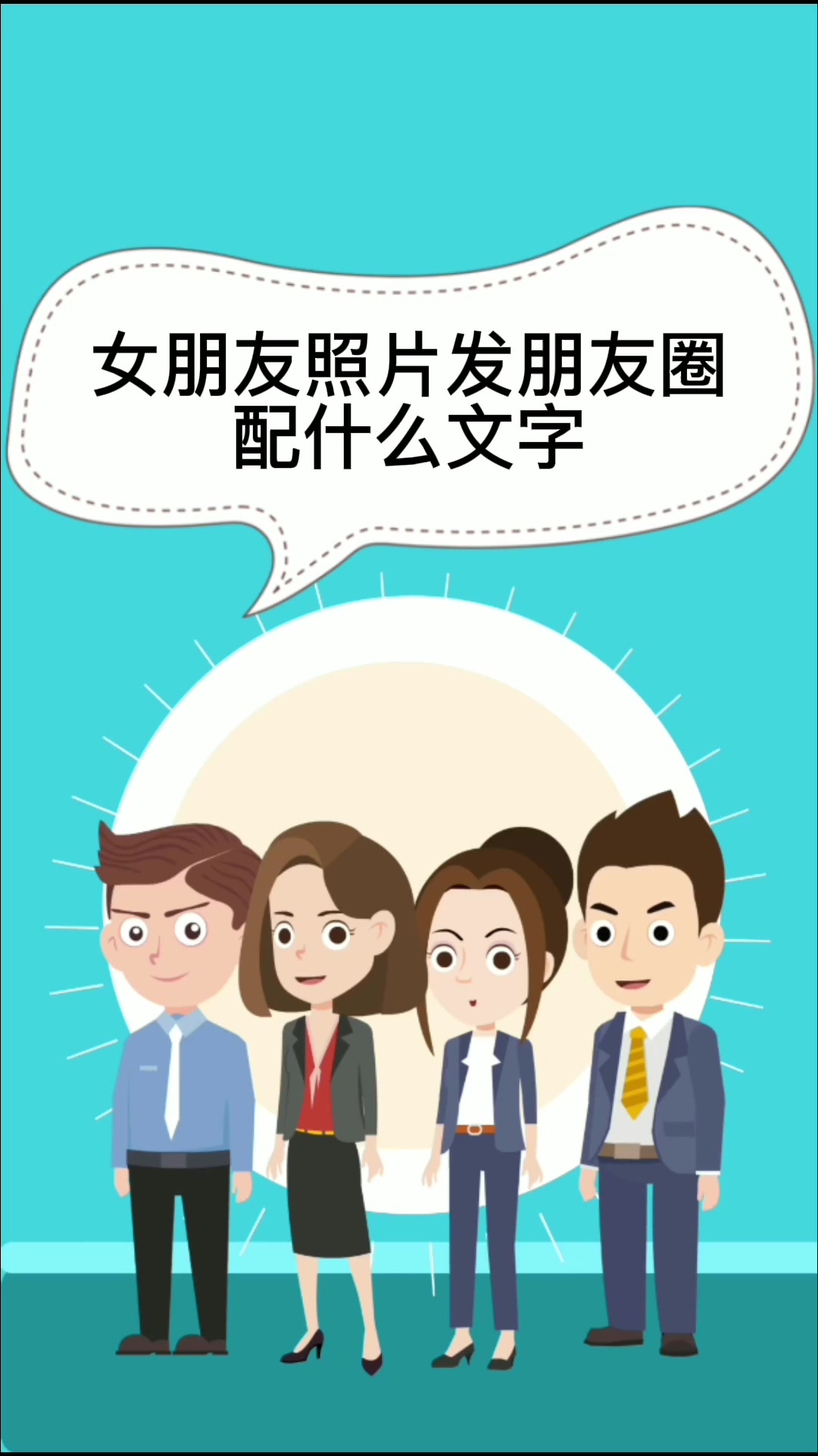 女朋友照片发朋友圈配什么文字