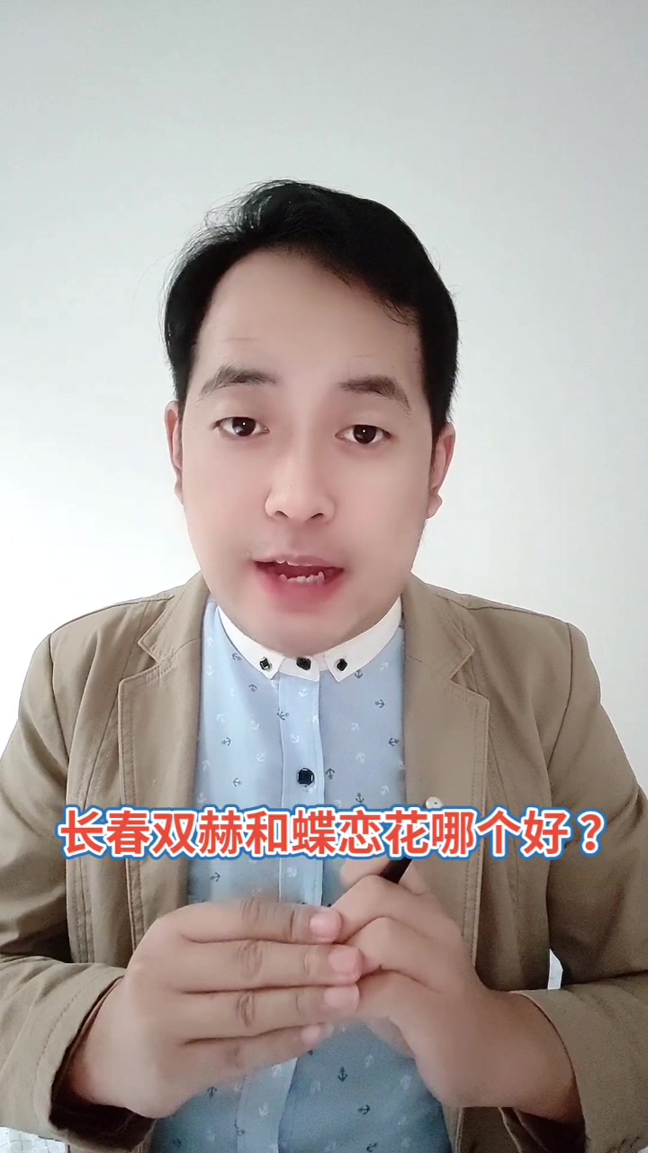 长春双赫和蝶恋花哪个好 ?马上就告诉你了