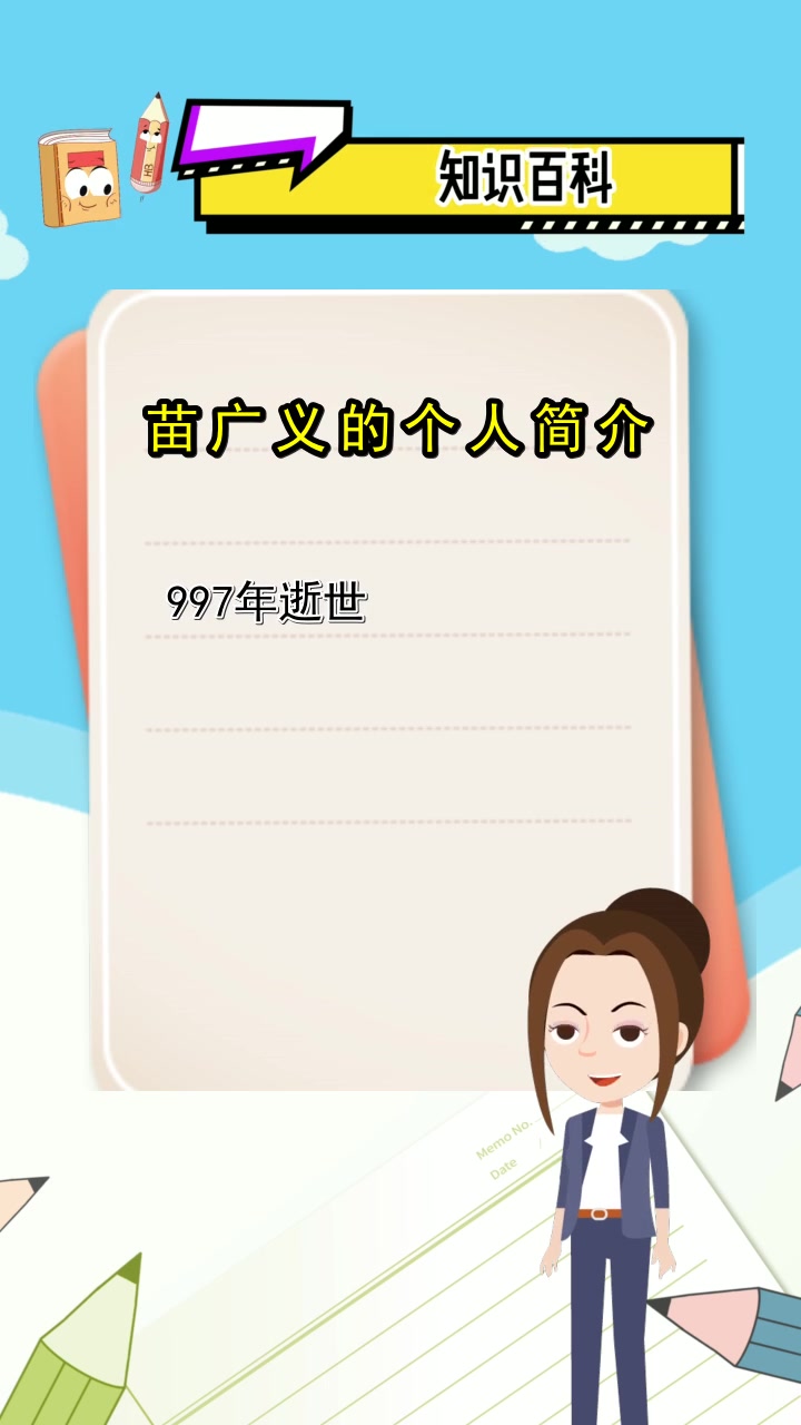 苗广义的个人简介,你理解了吗