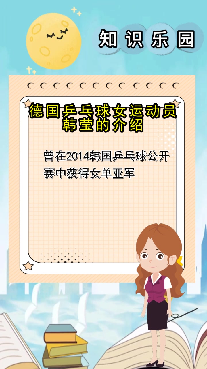 德国乒乓球女运动员韩莹的介绍,你听明白了吗