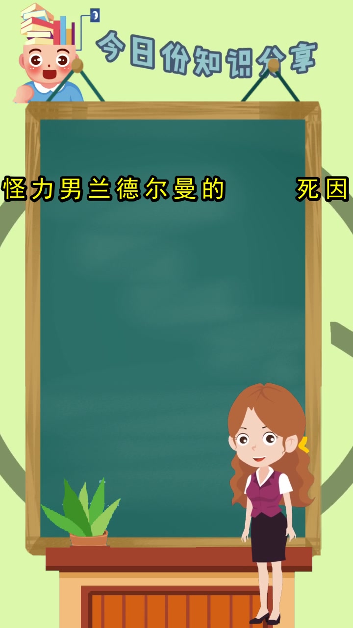 怪力男兰德尔曼的死因,你掌握了吗