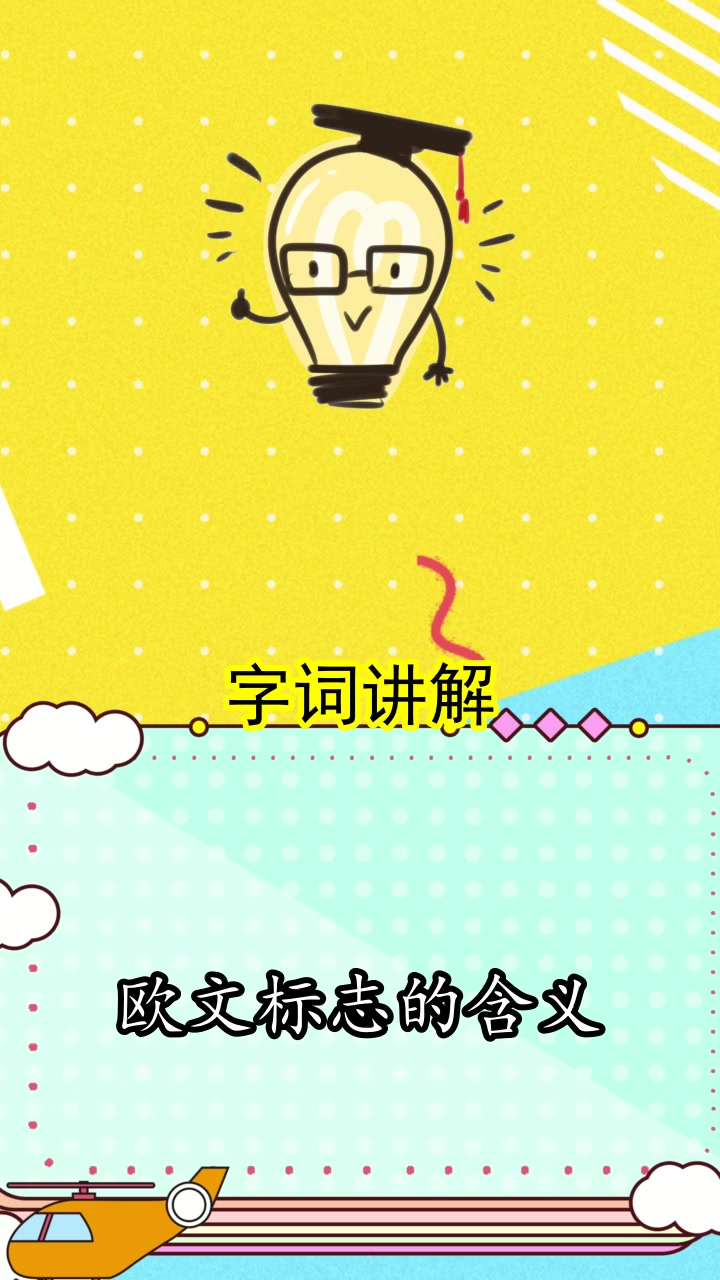 欧文标志的含义你知道了吗