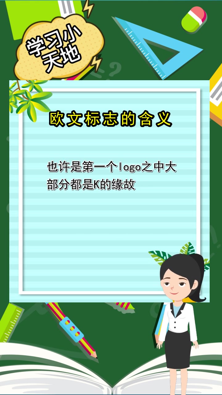 欧文标志的含义现在清楚了吗