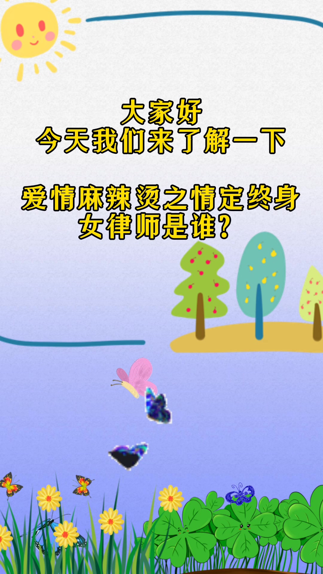 《爱情麻辣烫》之情定终身,女律师是谁?