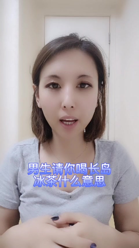 男生请你喝长岛冰茶什么意思