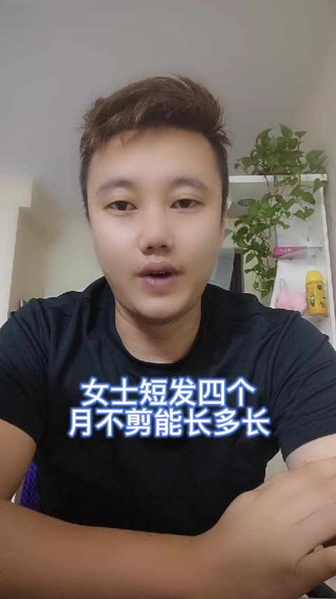 女士短发四个月不剪能长多长