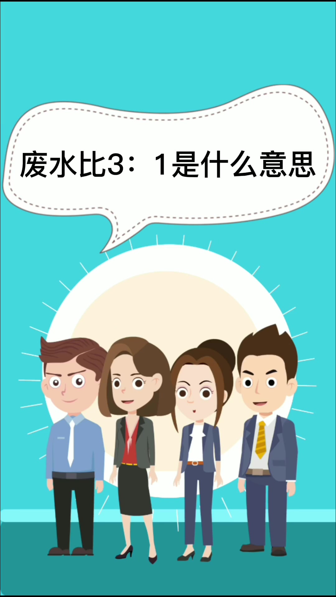 废水比3:1是什么意思
