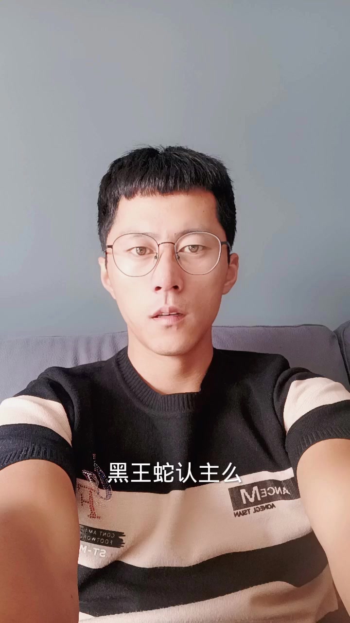 黑王蛇认主么,我来告诉大家
