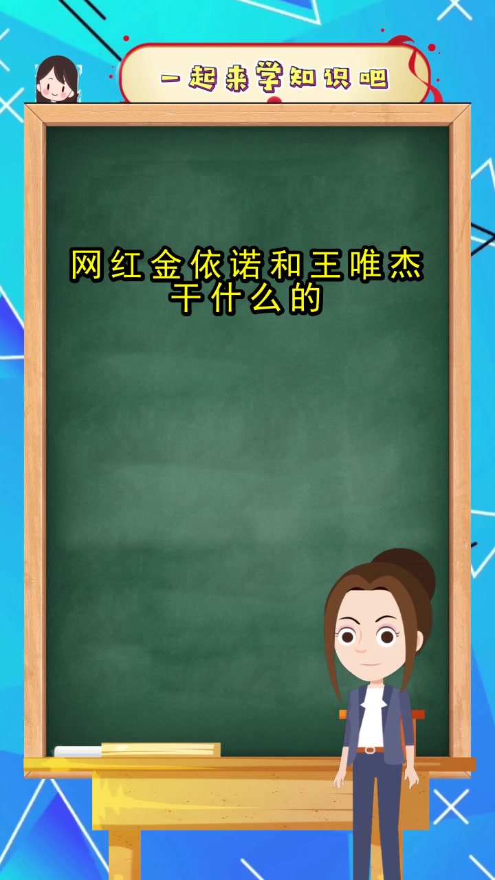 网红金依诺和王唯杰干什么的,你记住了吗