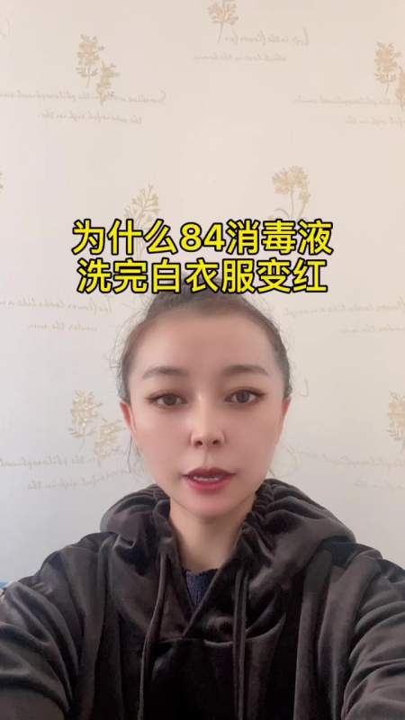 为什么84消毒液洗完白衣服变红