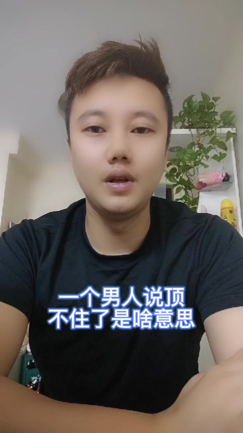 一个男人说顶不住了是啥意思