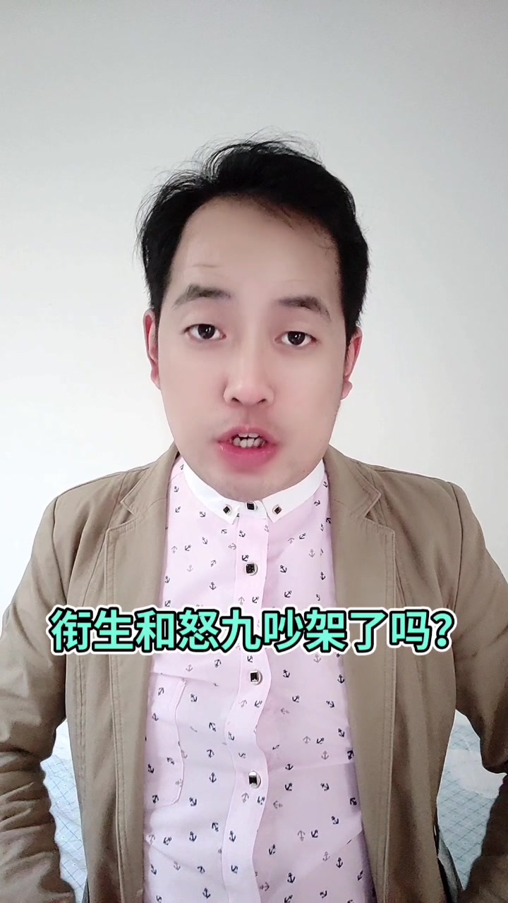 衔生和怒九吵架了吗? 马上就告诉你了