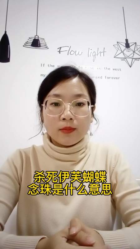 杀死伊芙蝴蝶念珠是什么意思