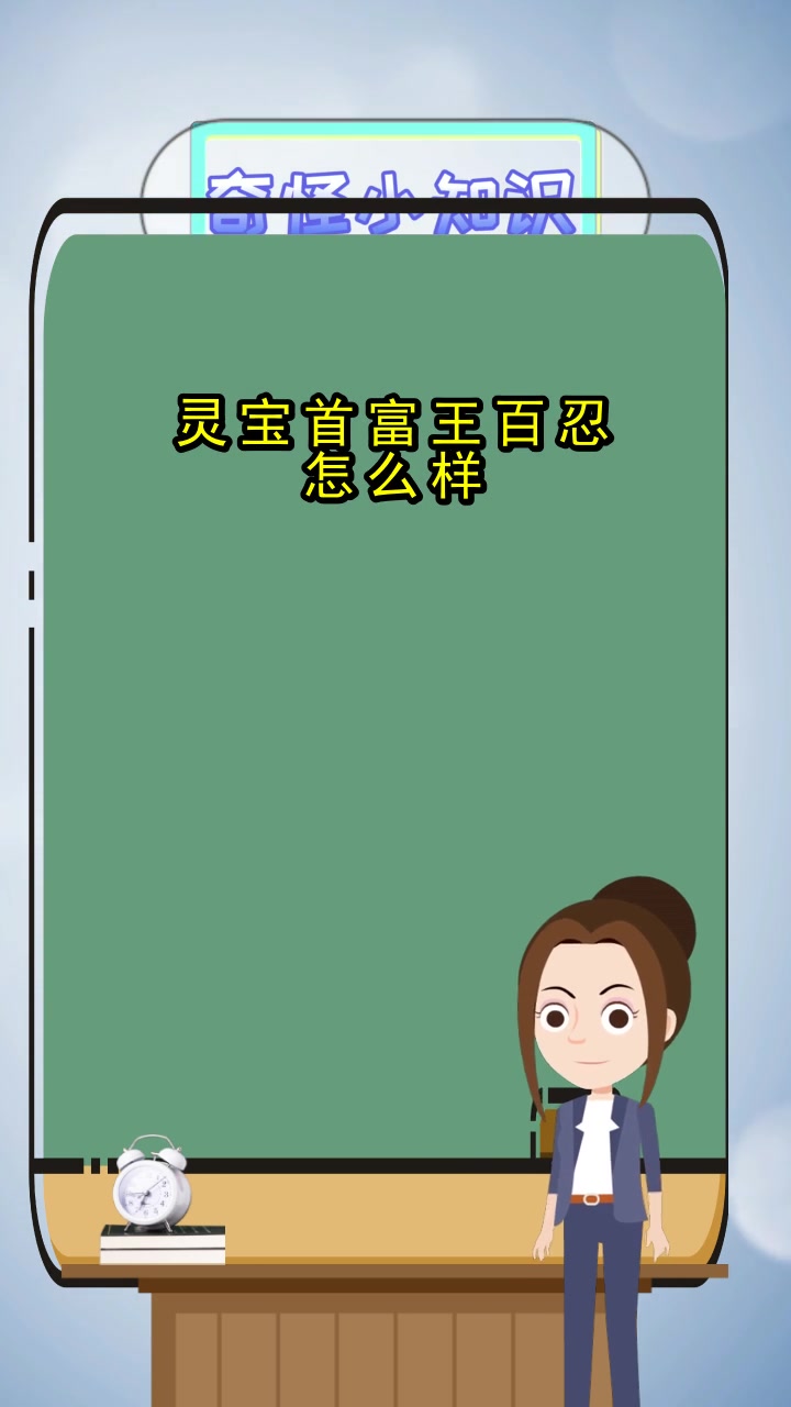 灵宝首富王百忍怎么样,都了解了吗