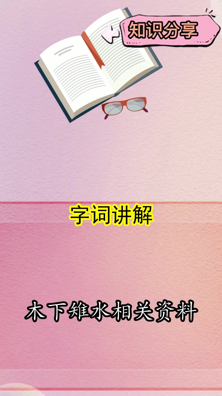 木下雉水相关资料你了解了吗