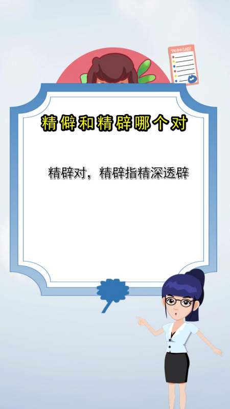 精僻和精辟哪个对,都清楚了吗