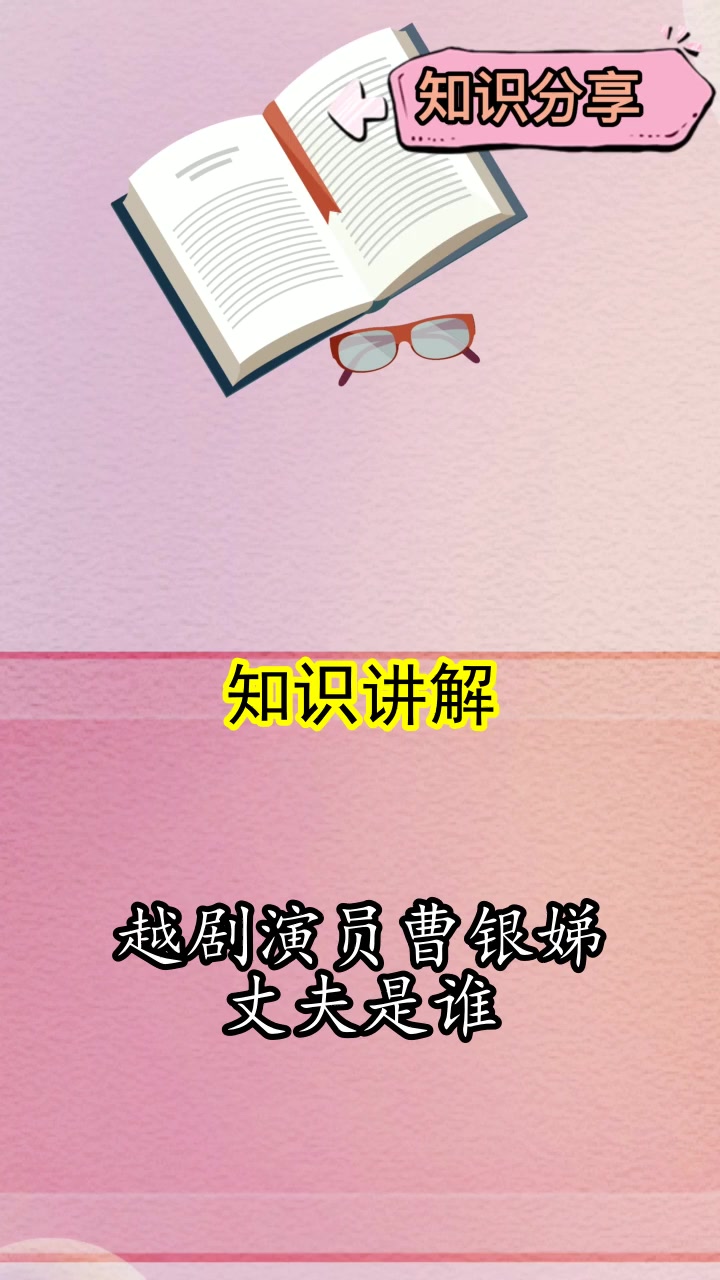 越剧演员曹银娣丈夫是谁,你明了了吗