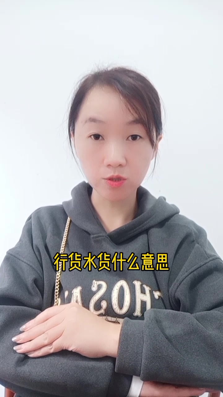 行货水货什么意思