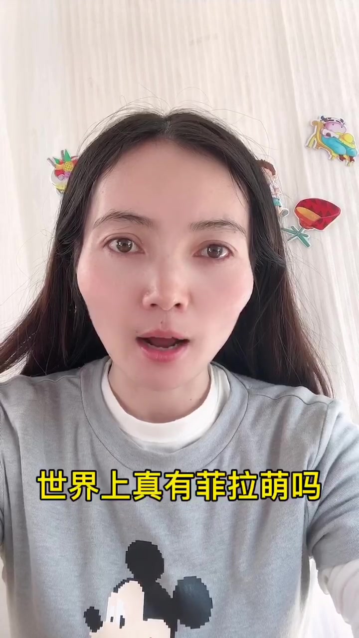 世界上真有菲拉萌吗