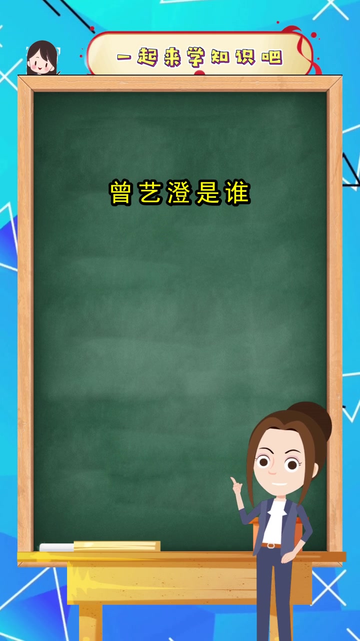 曾艺澄是谁,你明了了吗