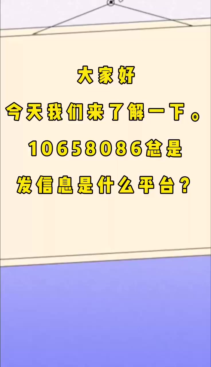 10658086总是发信息是什么平台?
