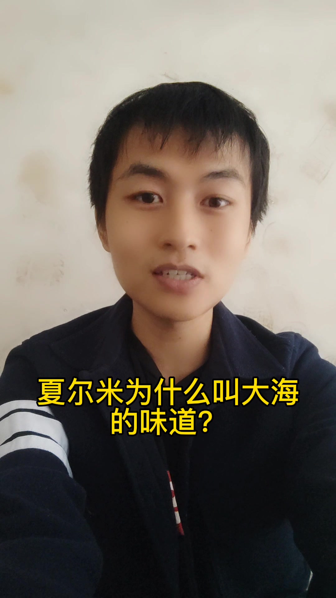 夏尔米为什么叫大海的味道?