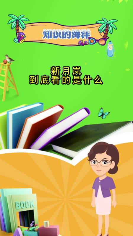 新月岚到底看的是什么你了解了吗
