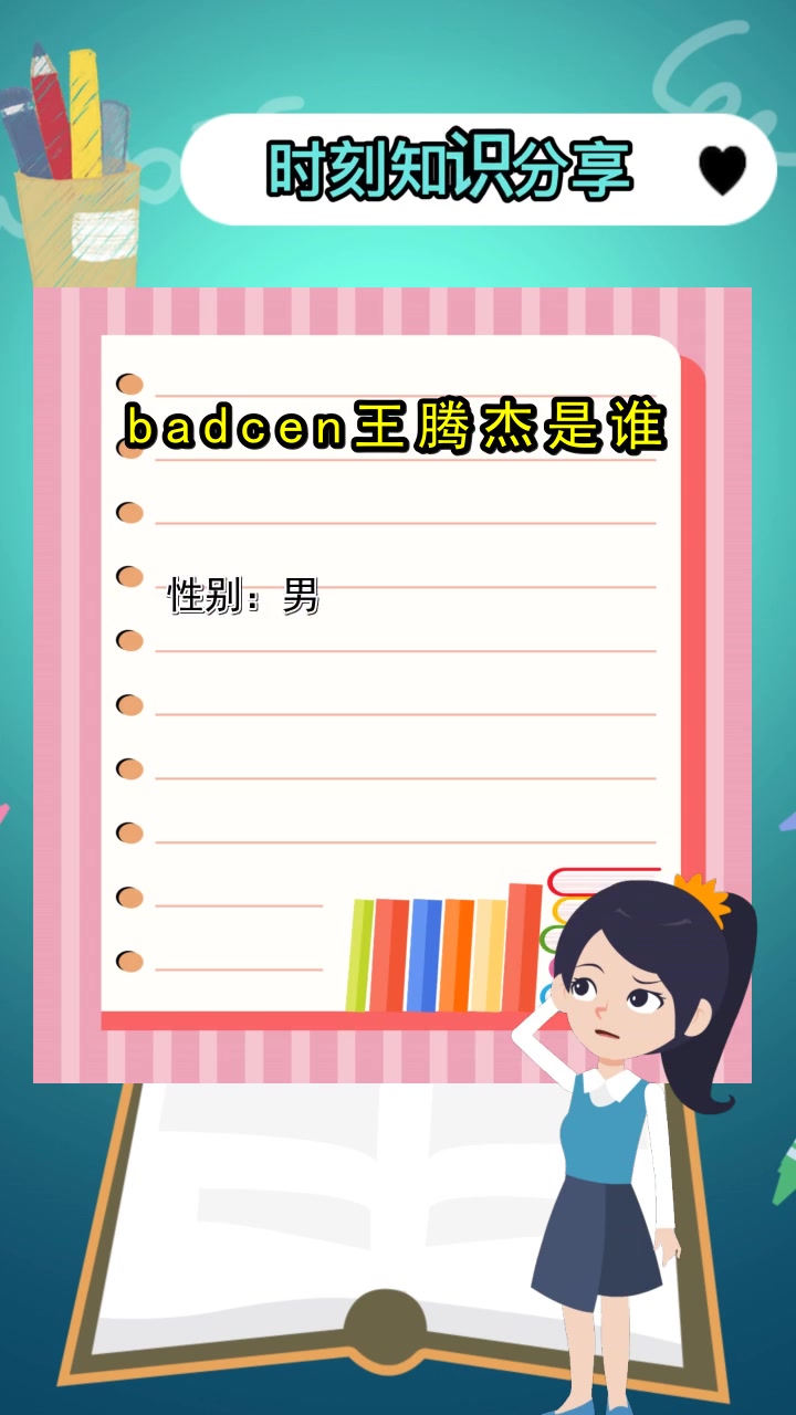 badcen王腾杰是谁,你掌握了吗